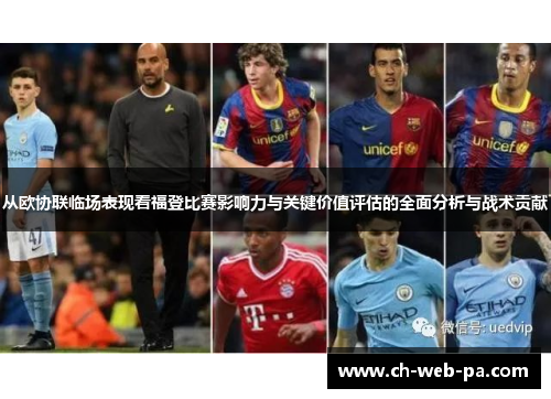 从欧协联临场表现看福登比赛影响力与关键价值评估的全面分析与战术贡献