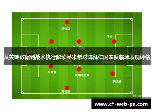 从关键数据到战术执行解读基米希对阵拜仁国家队临场表现评估