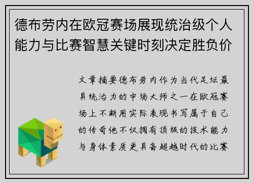 德布劳内在欧冠赛场展现统治级个人能力与比赛智慧关键时刻决定胜负价值