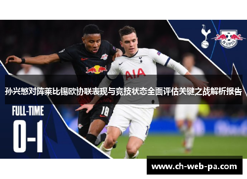 孙兴慜对阵莱比锡欧协联表现与竞技状态全面评估关键之战解析报告 孙兴慜对阵莱比锡欧协联表现与竞技状态全面评估关键之战解析报告