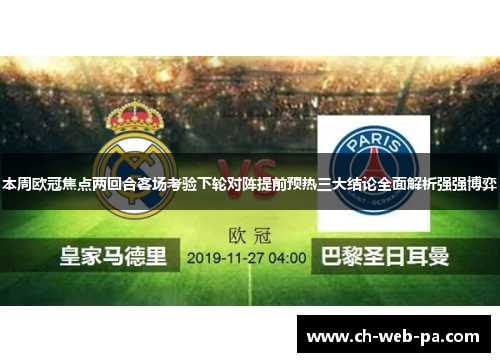 本周欧冠焦点两回合客场考验下轮对阵提前预热三大结论全面解析强强博弈