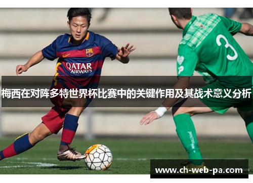梅西在对阵多特世界杯比赛中的关键作用及其战术意义分析
