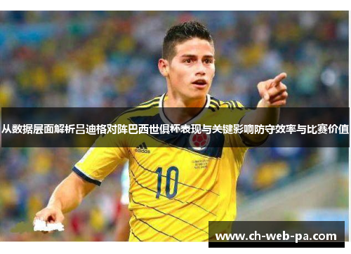 从数据层面解析吕迪格对阵巴西世俱杯表现与关键影响防守效率与比赛价值 从数据层面解析吕迪格对阵巴西世俱杯表现与关键影响防守效率与比赛价值