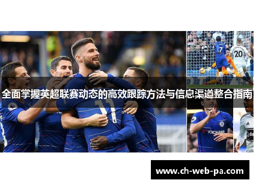 全面掌握英超联赛动态的高效跟踪方法与信息渠道整合指南