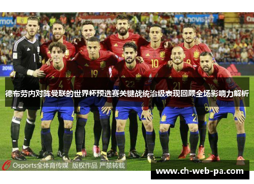 德布劳内对阵曼联的世界杯预选赛关键战统治级表现回顾全场影响力解析