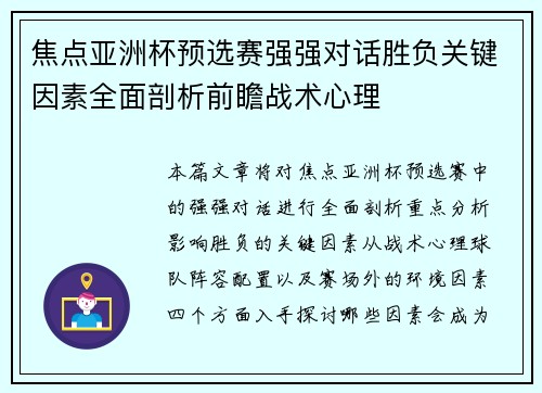 焦点亚洲杯预选赛强强对话胜负关键因素全面剖析前瞻战术心理
