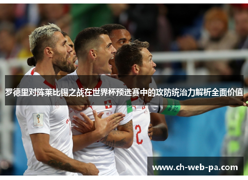 罗德里对阵莱比锡之战在世界杯预选赛中的攻防统治力解析全面价值 罗德里对阵莱比锡之战在世界杯预选赛中的攻防统治力解析全面价值