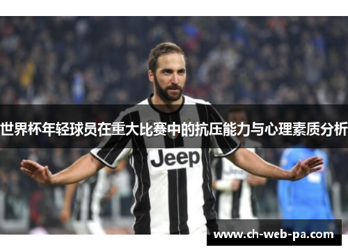 世界杯年轻球员在重大比赛中的抗压能力与心理素质分析