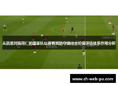 从凯恩对阵拜仁的国家队比赛看其防守端综合价值评估体系作用分析