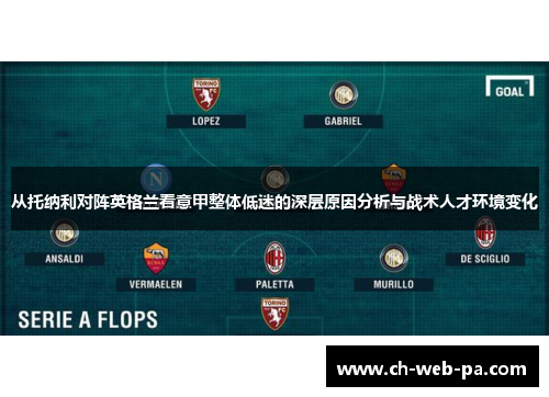 从托纳利对阵英格兰看意甲整体低迷的深层原因分析与战术人才环境变化