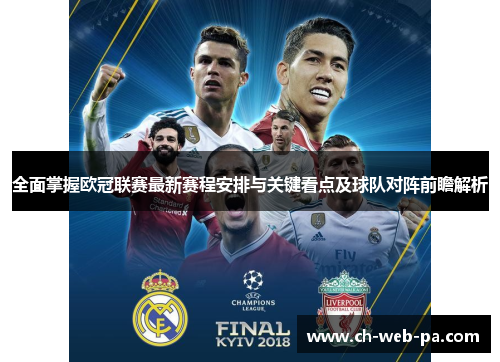全面掌握欧冠联赛最新赛程安排与关键看点及球队对阵前瞻解析