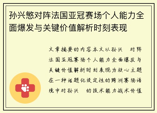 孙兴慜对阵法国亚冠赛场个人能力全面爆发与关键价值解析时刻表现 孙兴慜对阵法国亚冠赛场个人能力全面爆发与关键价值解析时刻表现