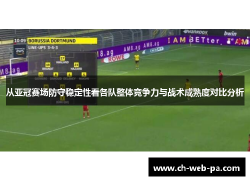 从亚冠赛场防守稳定性看各队整体竞争力与战术成熟度对比分析 从亚冠赛场防守稳定性看各队整体竞争力与战术成熟度对比分析