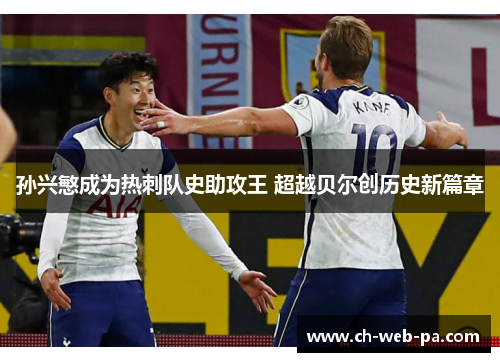 孙兴慜成为热刺队史助攻王 超越贝尔创历史新篇章