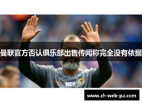 曼联官方否认俱乐部出售传闻称完全没有依据 曼联官方否认俱乐部出售传闻称完全没有依据