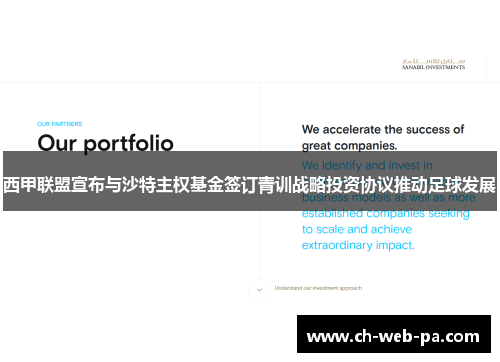 西甲联盟宣布与沙特主权基金签订青训战略投资协议推动足球发展 西甲联盟宣布与沙特主权基金签订青训战略投资协议推动足球发展