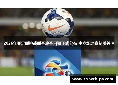 2026年亚足联挑战联赛决赛日期正式公布 中立场地赛制引关注