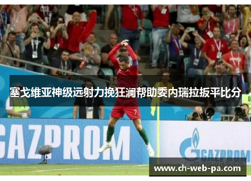 塞戈维亚神级远射力挽狂澜帮助委内瑞拉扳平比分