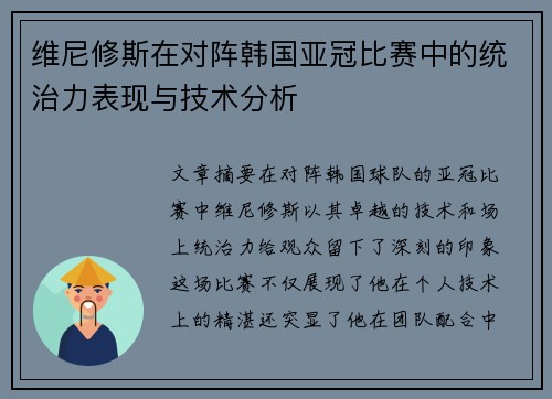 维尼修斯在对阵韩国亚冠比赛中的统治力表现与技术分析