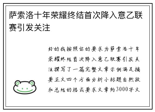 萨索洛十年荣耀终结首次降入意乙联赛引发关注