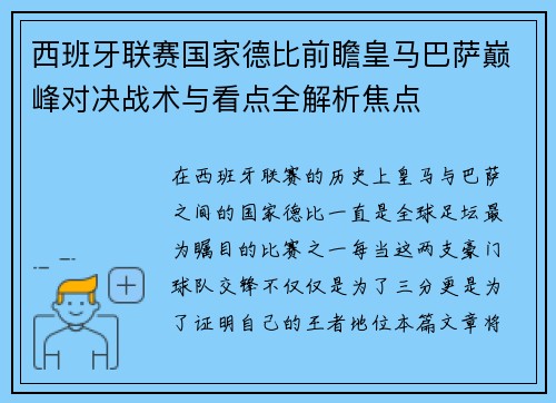 西班牙联赛国家德比前瞻皇马巴萨巅峰对决战术与看点全解析焦点
