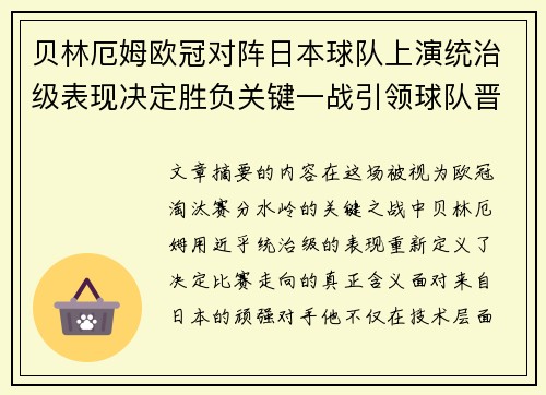 贝林厄姆欧冠对阵日本球队上演统治级表现决定胜负关键一战引领球队晋级
