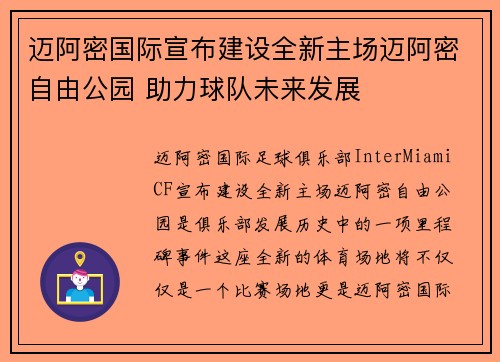 迈阿密国际宣布建设全新主场迈阿密自由公园 助力球队未来发展