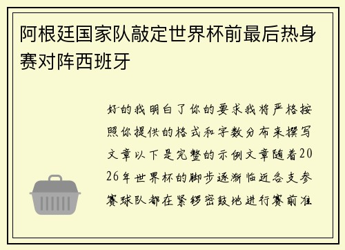 阿根廷国家队敲定世界杯前最后热身赛对阵西班牙