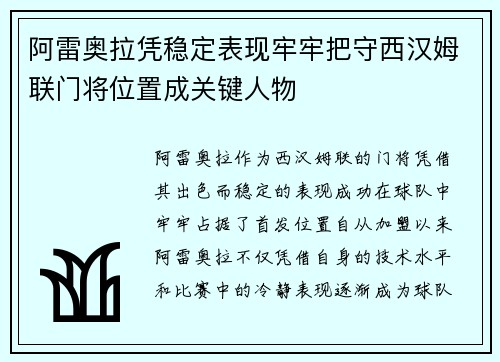 阿雷奥拉凭稳定表现牢牢把守西汉姆联门将位置成关键人物