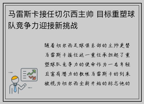 马雷斯卡接任切尔西主帅 目标重塑球队竞争力迎接新挑战
