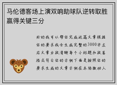 马伦德客场上演双响助球队逆转取胜赢得关键三分